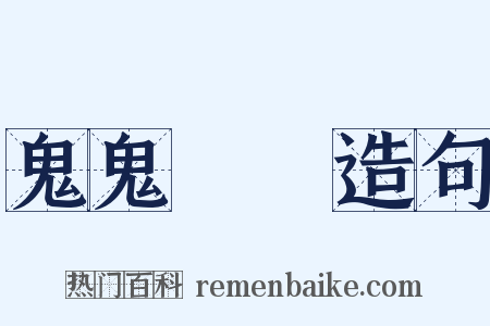 鬼鬼魆魆造句是什么意思的图片